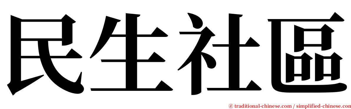 民生社區 serif font