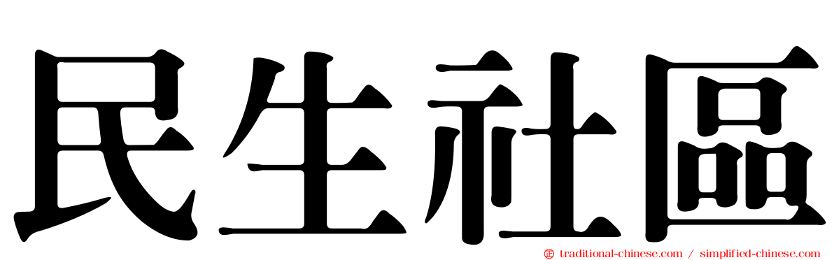 民生社區