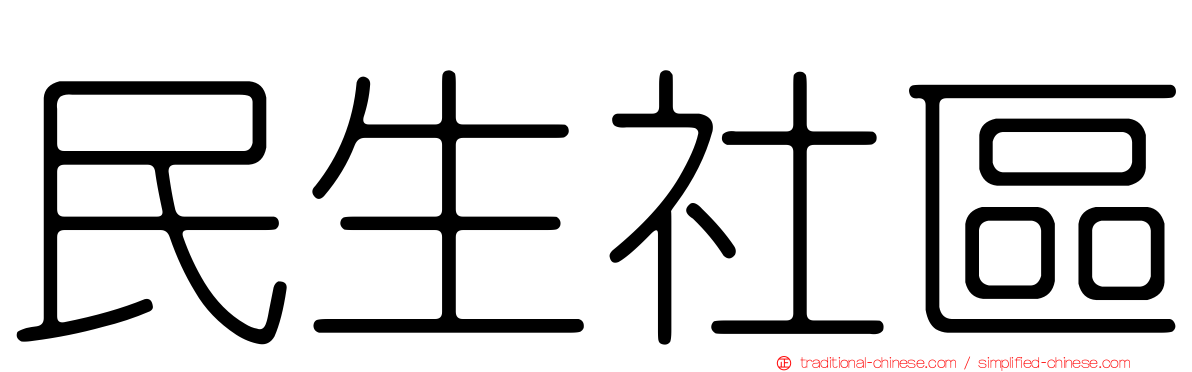 民生社區