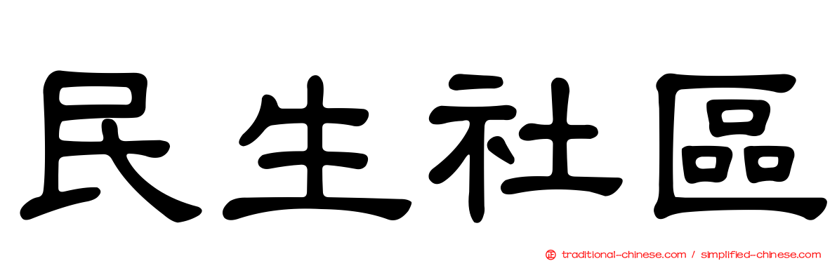 民生社區