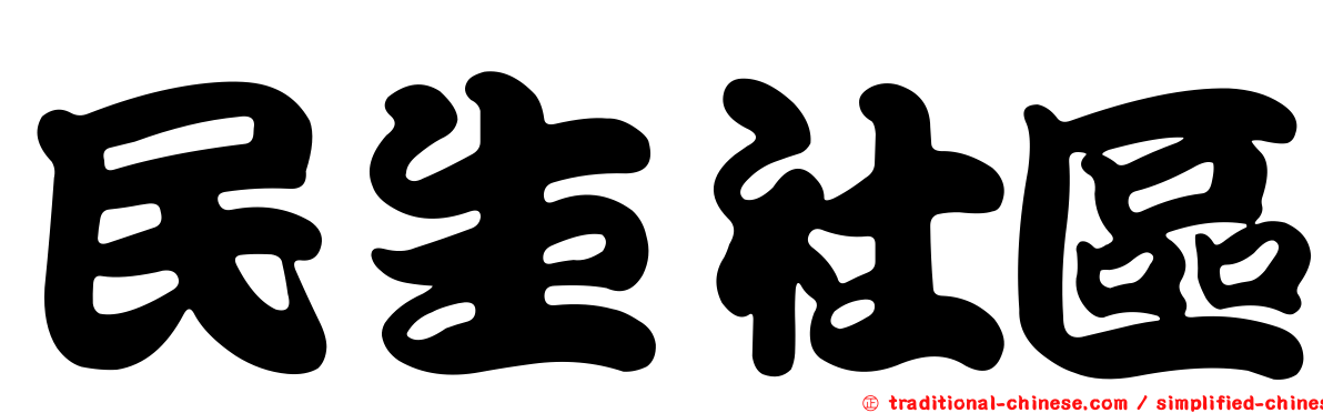 民生社區