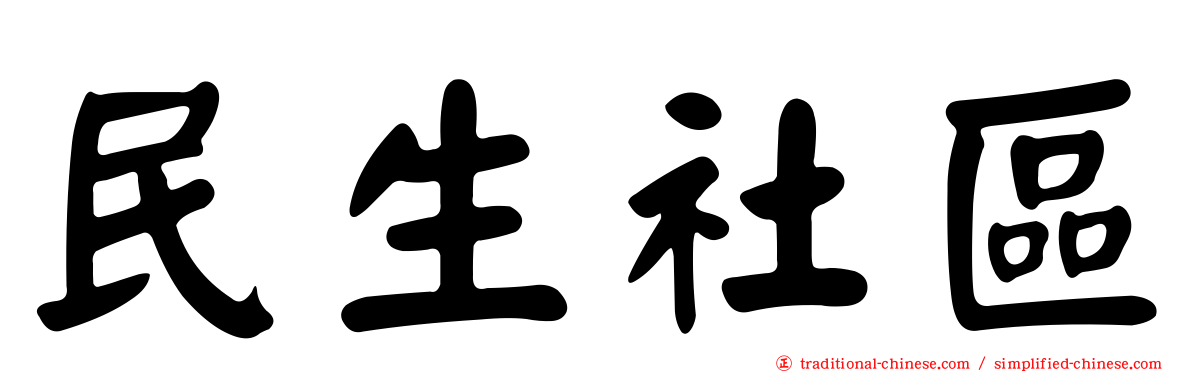 民生社區