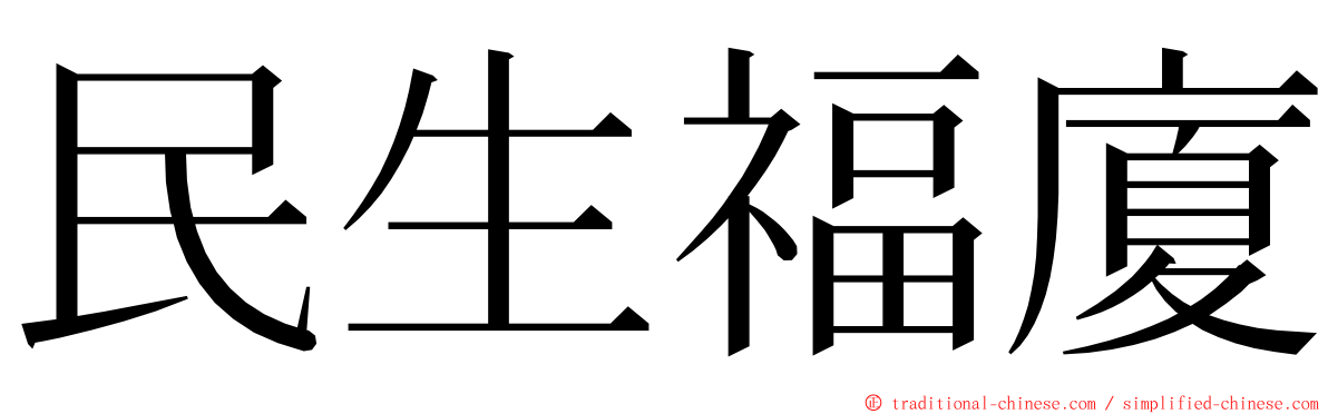 民生福廈 ming font