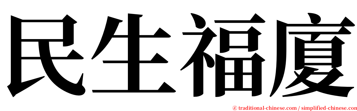 民生福廈 serif font