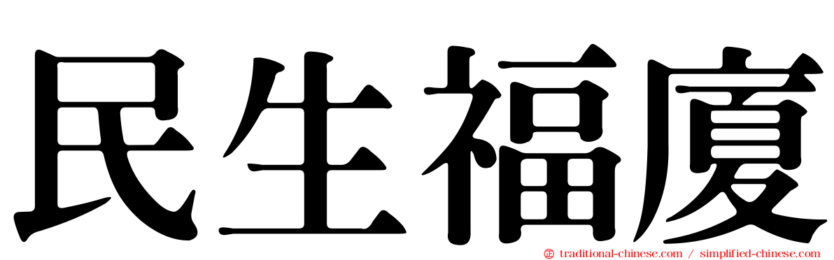 民生福廈