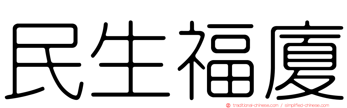 民生福廈