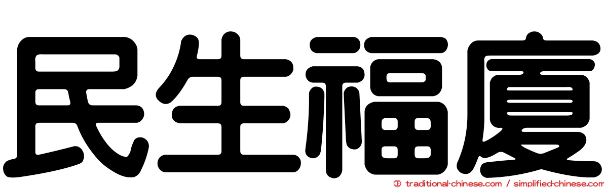 民生福廈