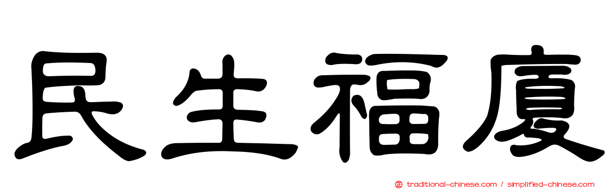 民生福廈