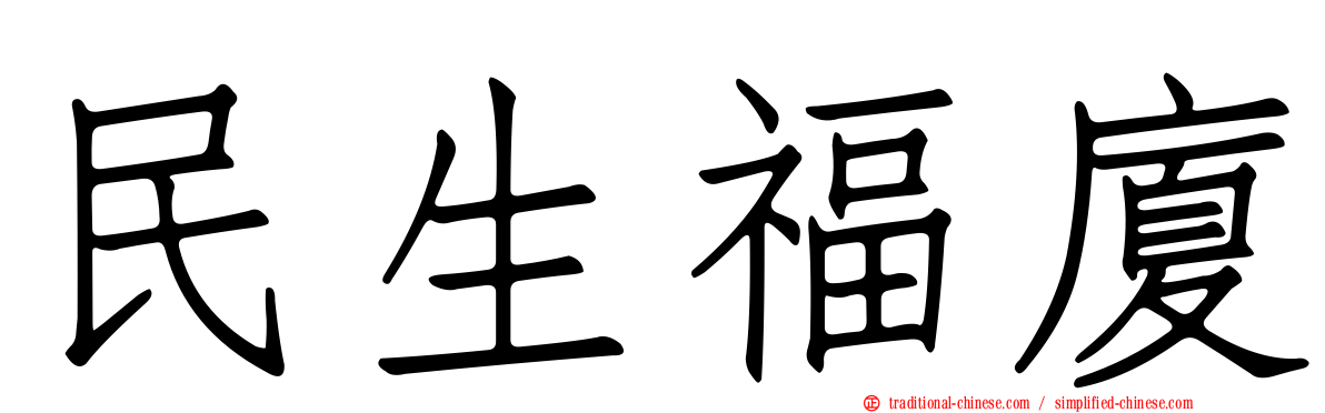民生福廈