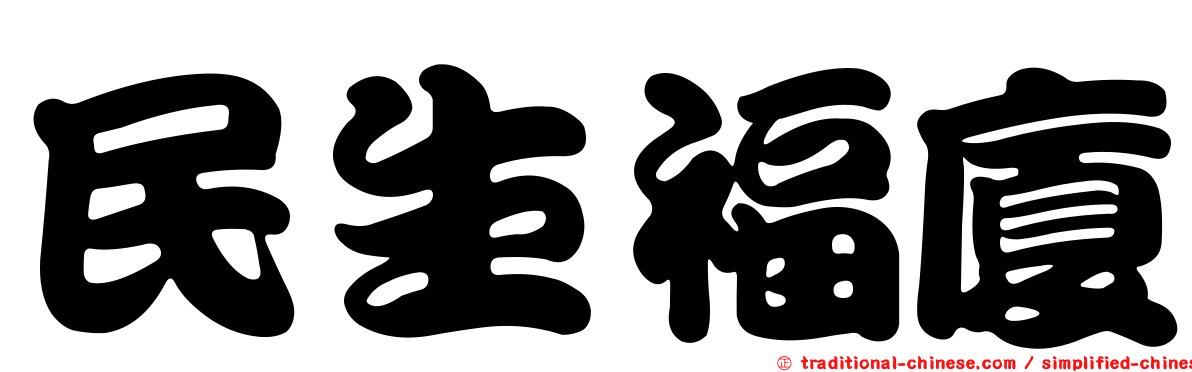 民生福廈