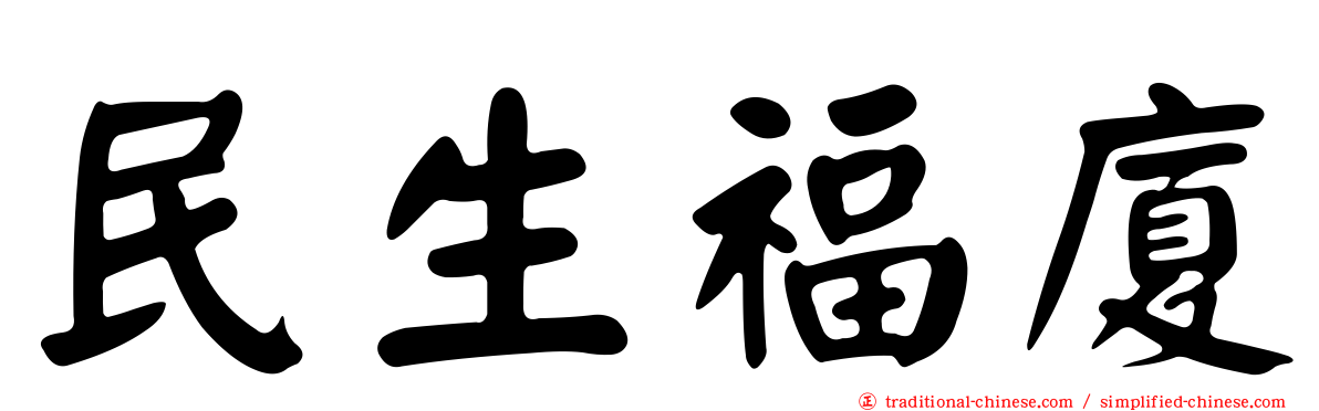 民生福廈
