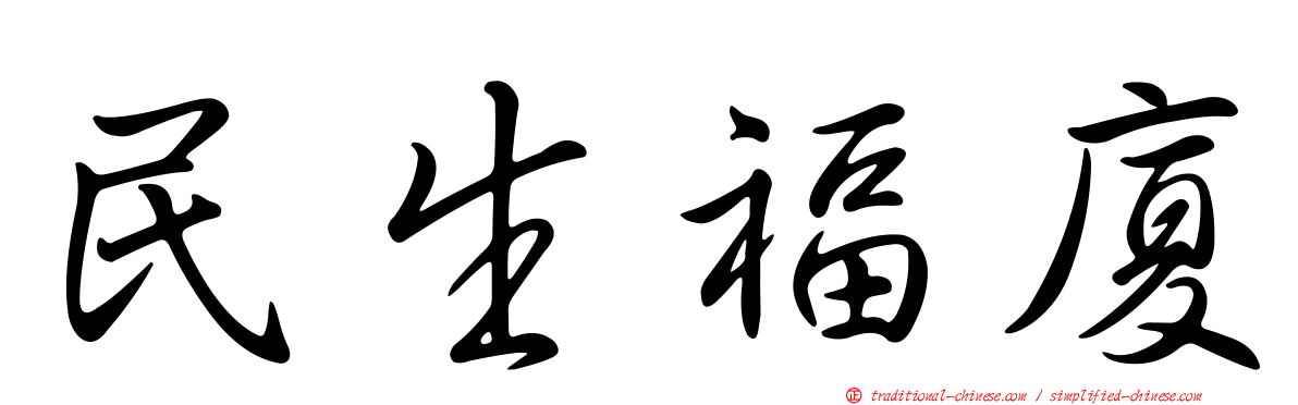 民生福廈