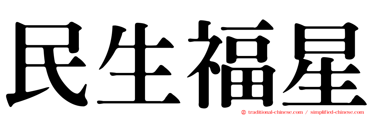 民生福星