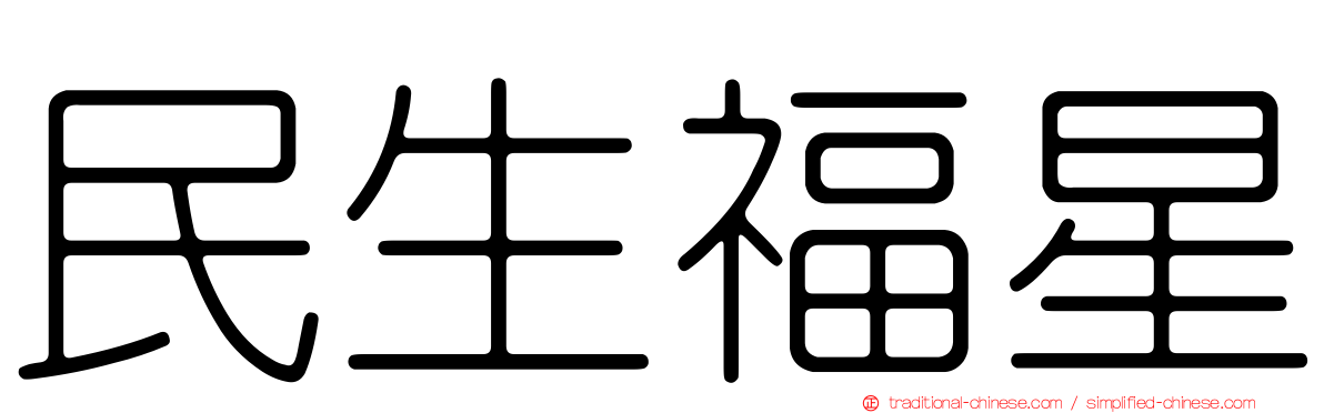 民生福星
