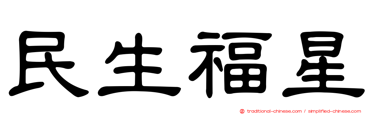 民生福星