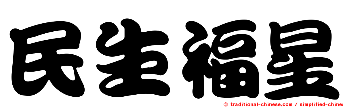 民生福星