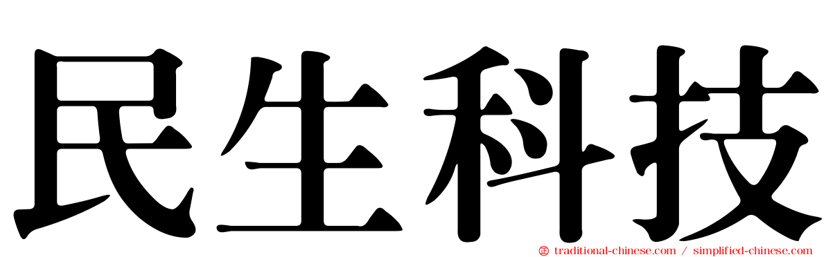 民生科技