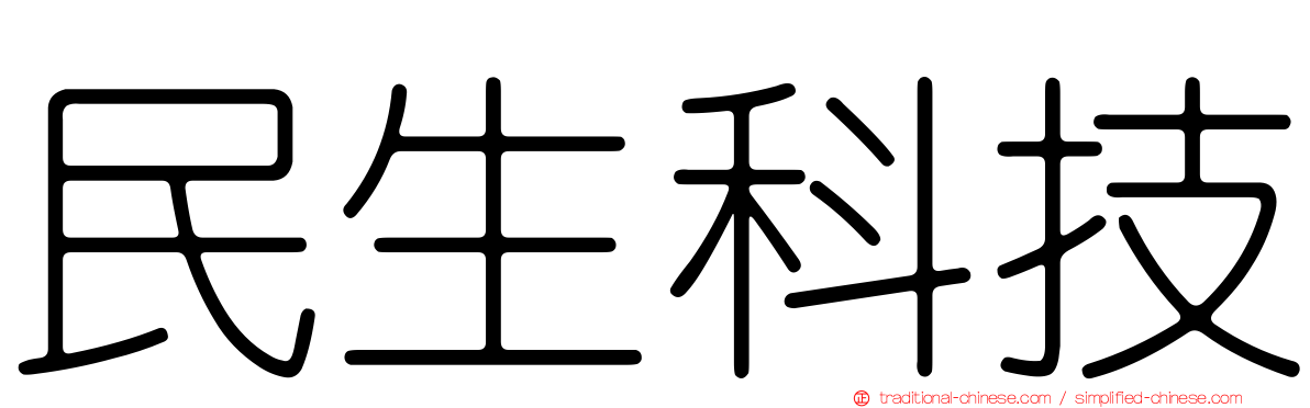 民生科技