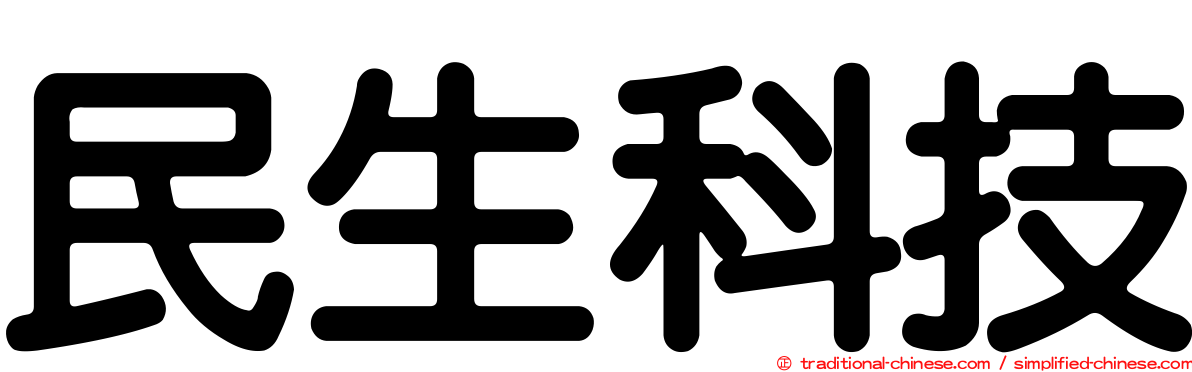 民生科技