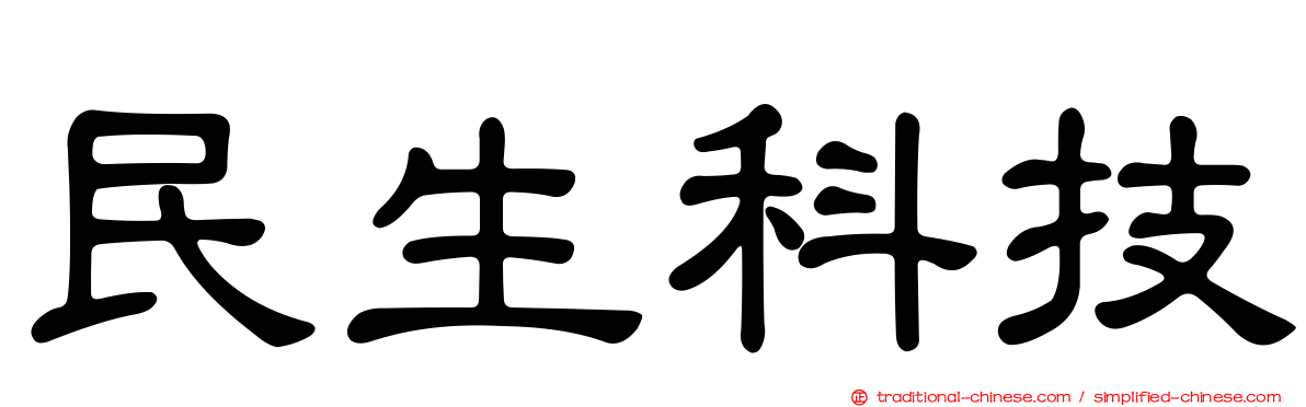 民生科技