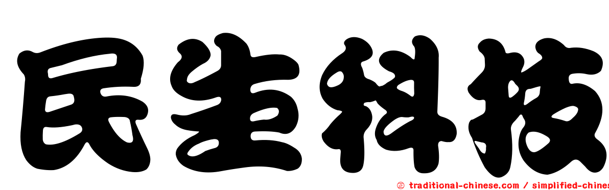 民生科技