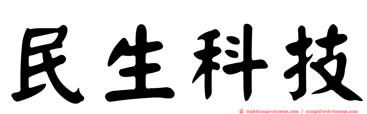 民生科技