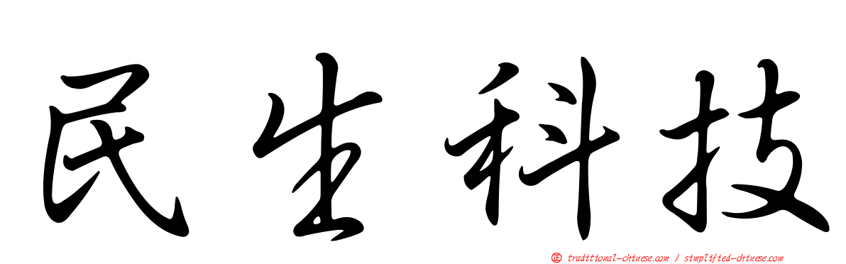 民生科技