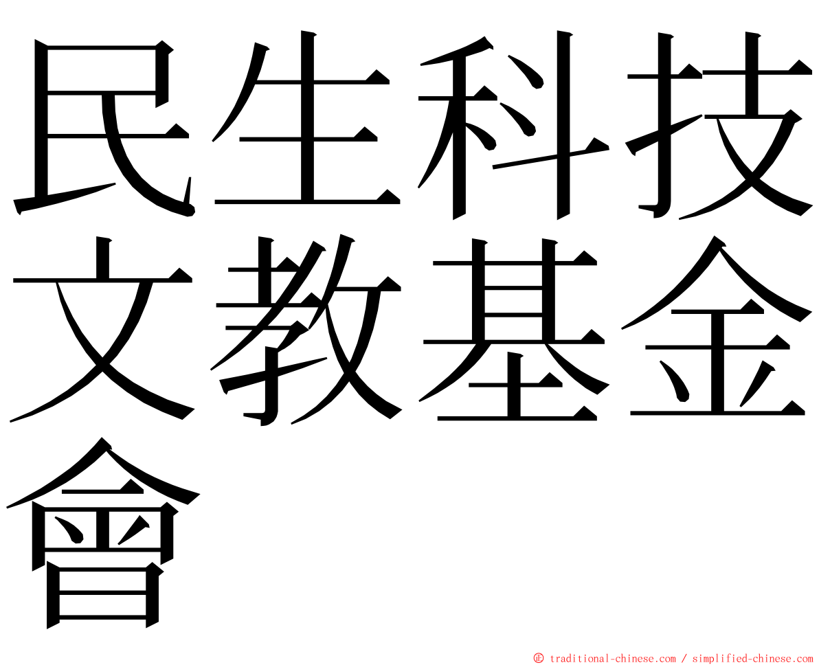 民生科技文教基金會 ming font