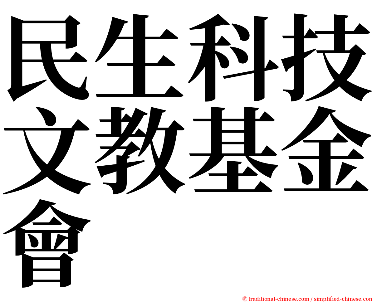 民生科技文教基金會 serif font
