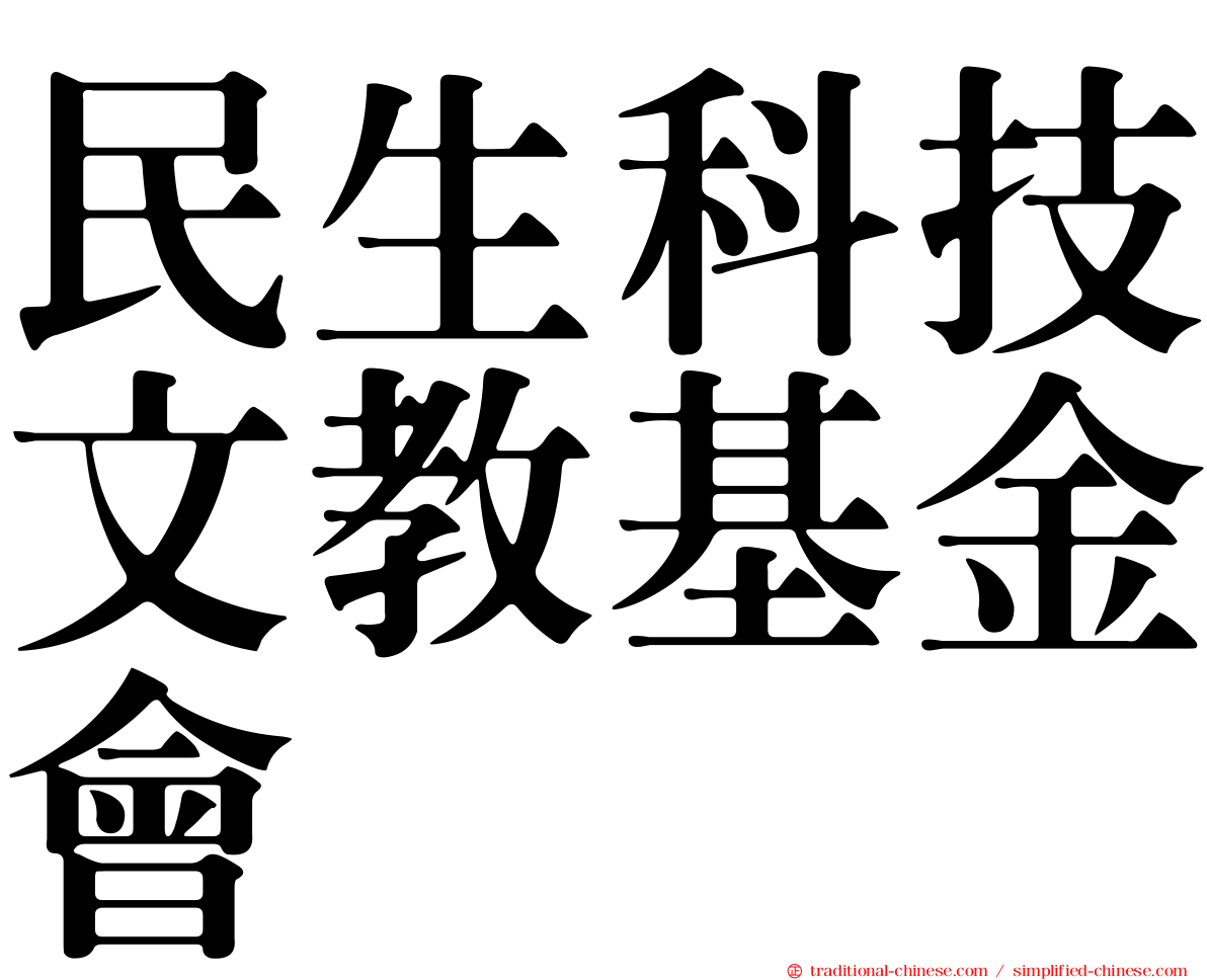 民生科技文教基金會