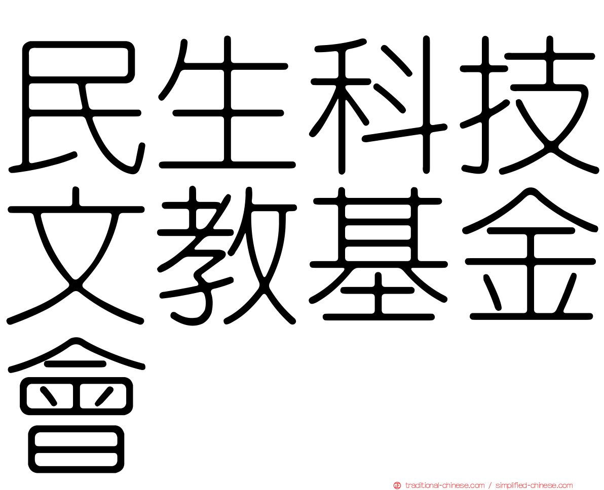 民生科技文教基金會