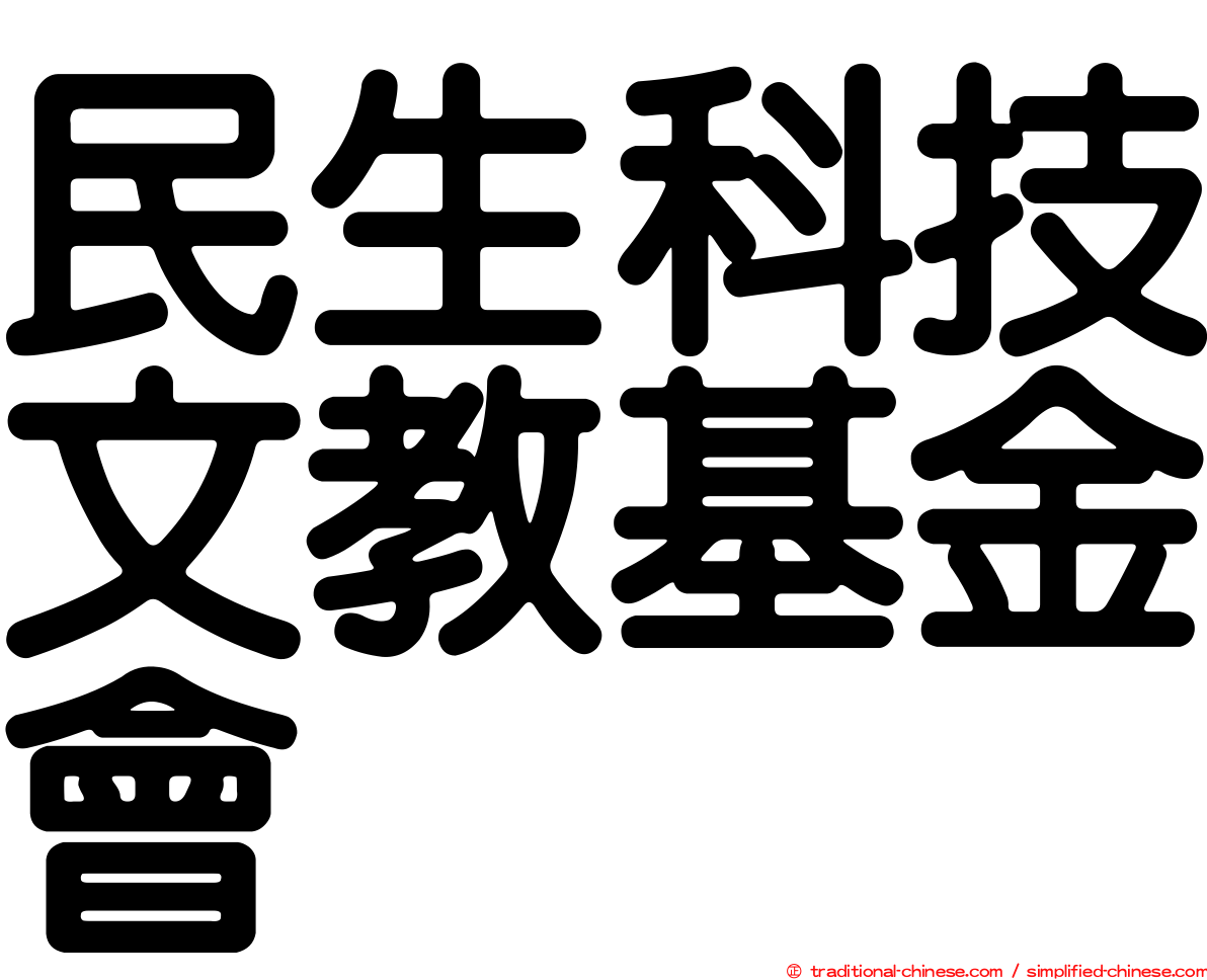 民生科技文教基金會