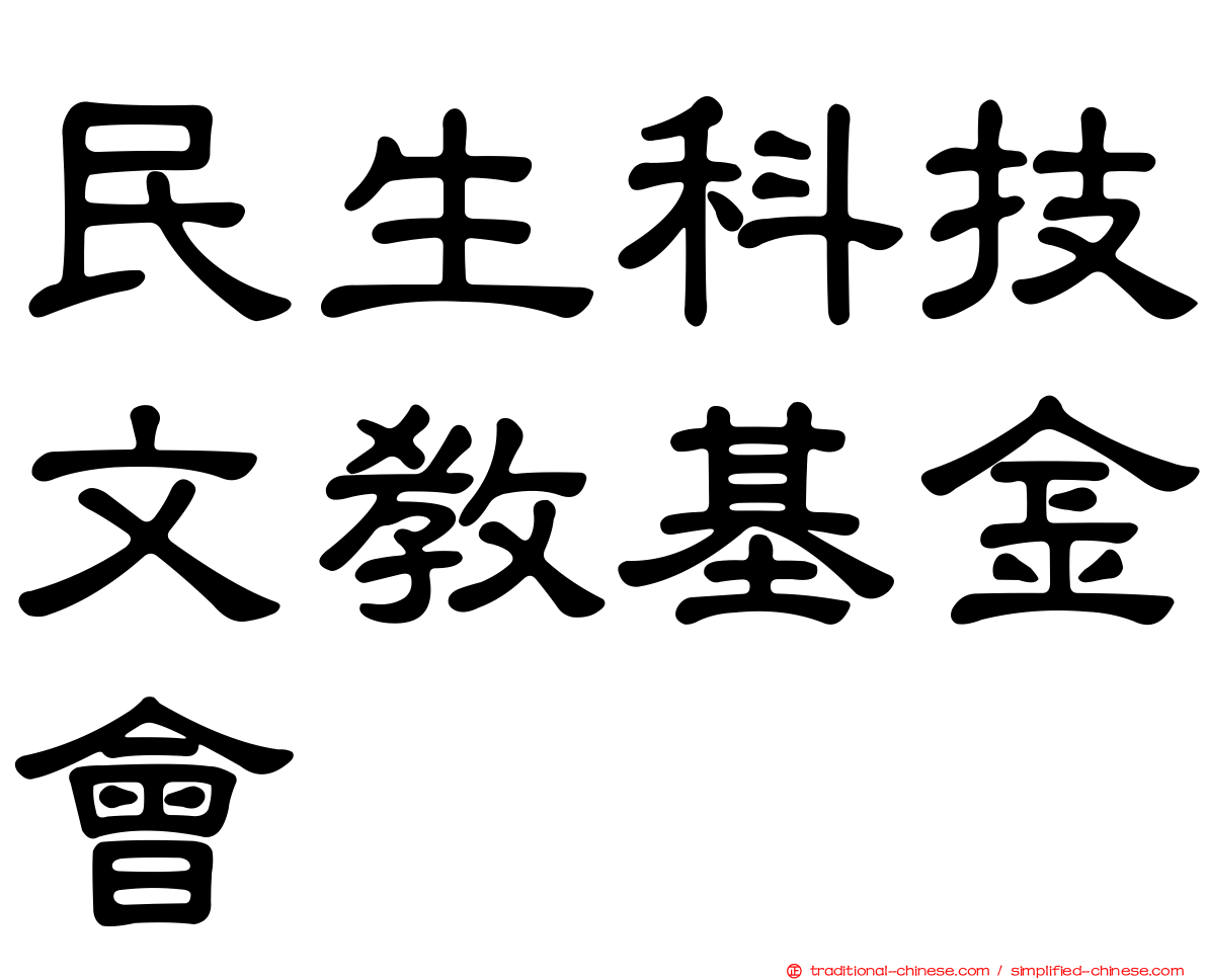 民生科技文教基金會