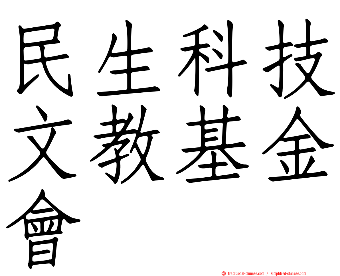 民生科技文教基金會