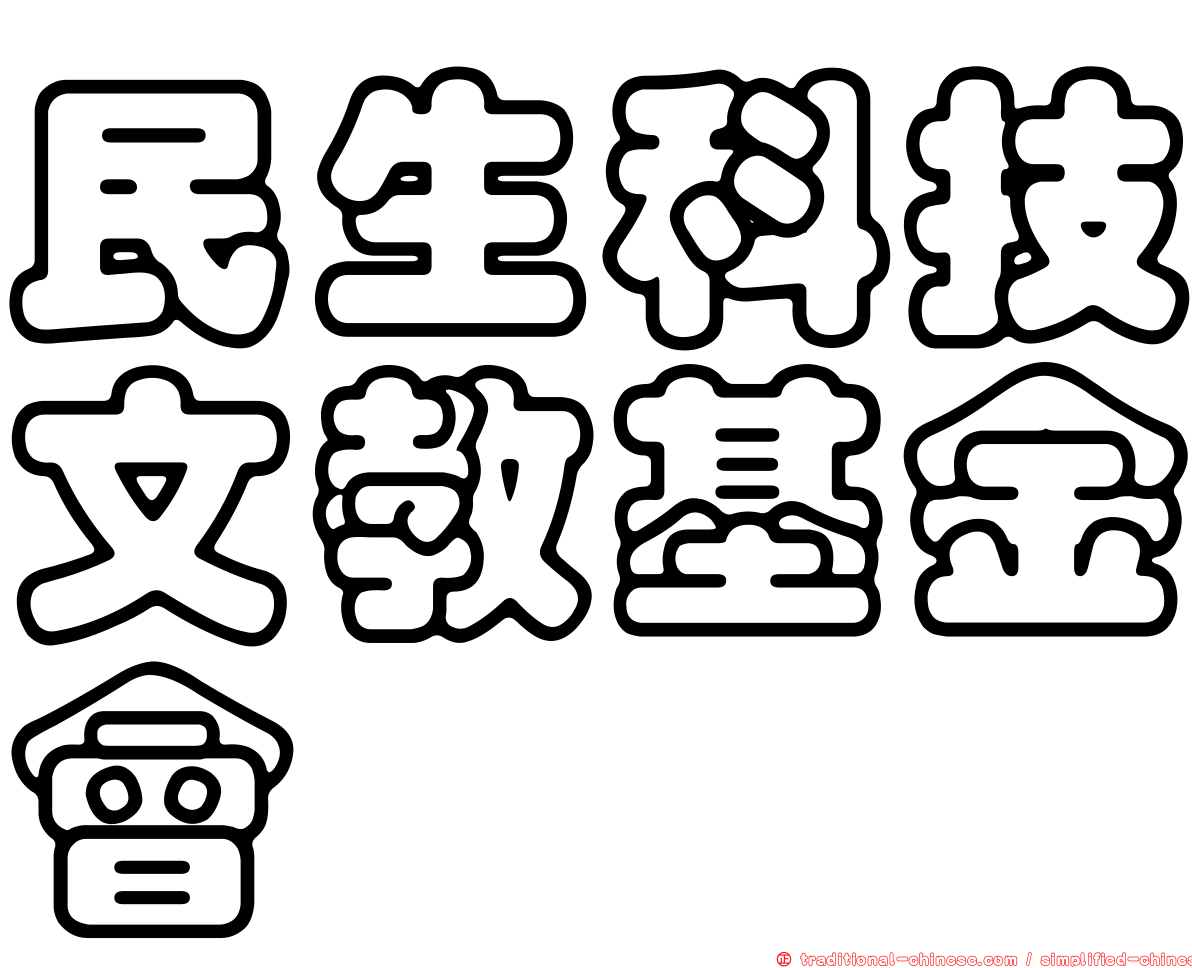 民生科技文教基金會