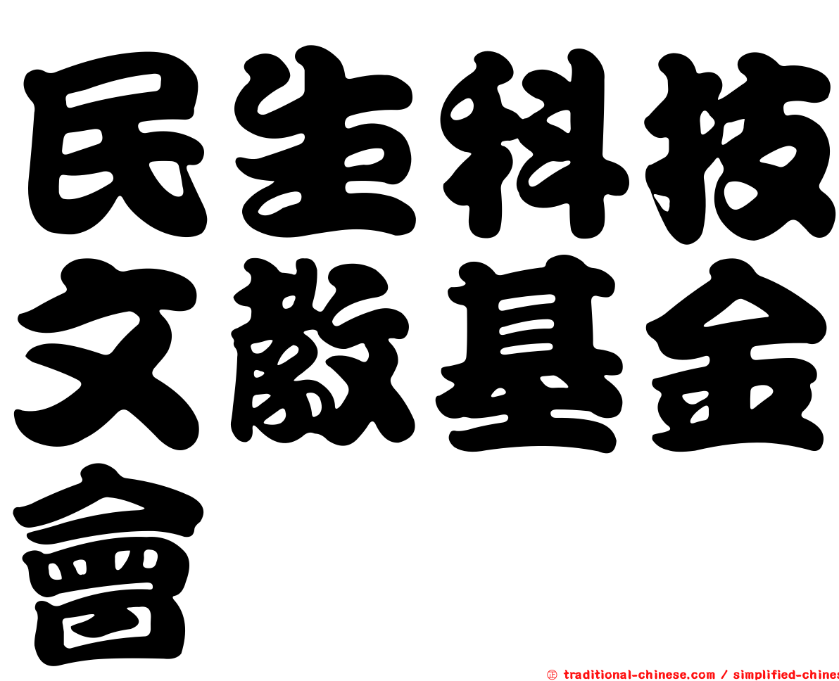 民生科技文教基金會