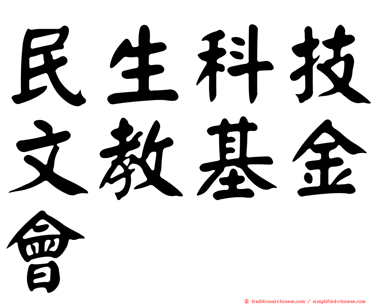 民生科技文教基金會