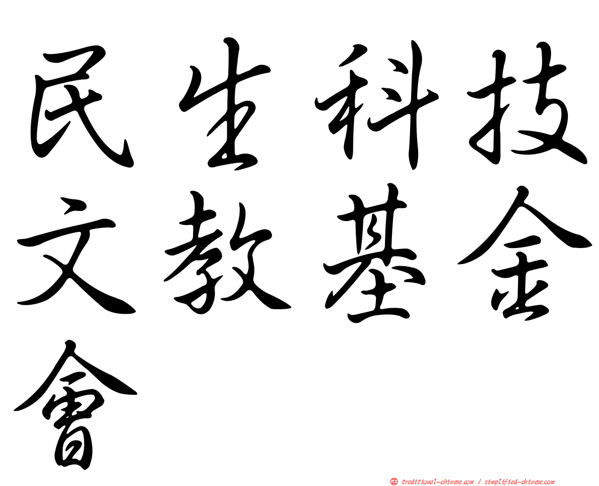 民生科技文教基金會