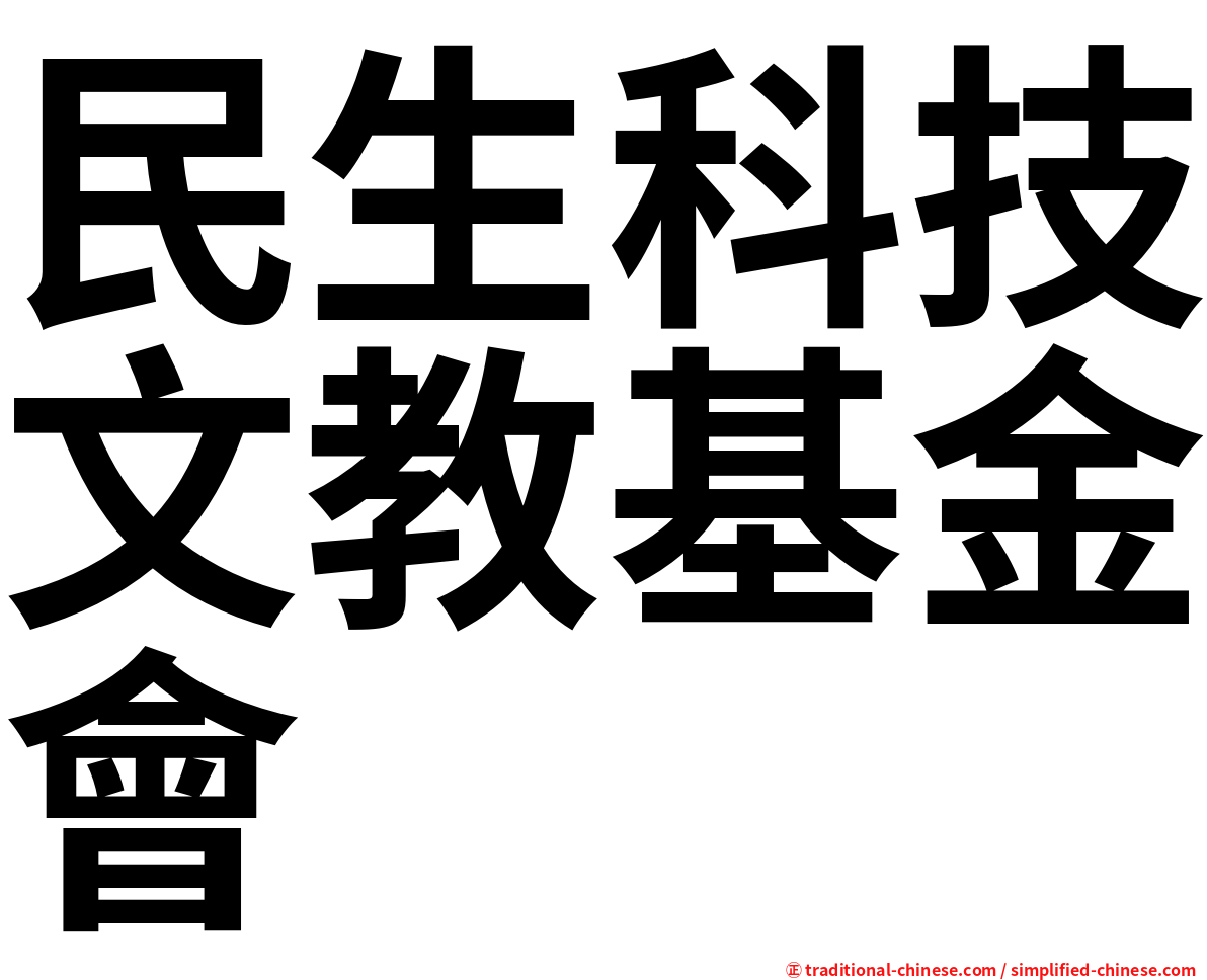 民生科技文教基金會