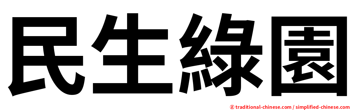 民生綠園
