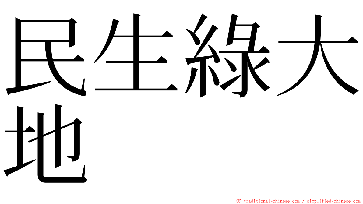 民生綠大地 ming font