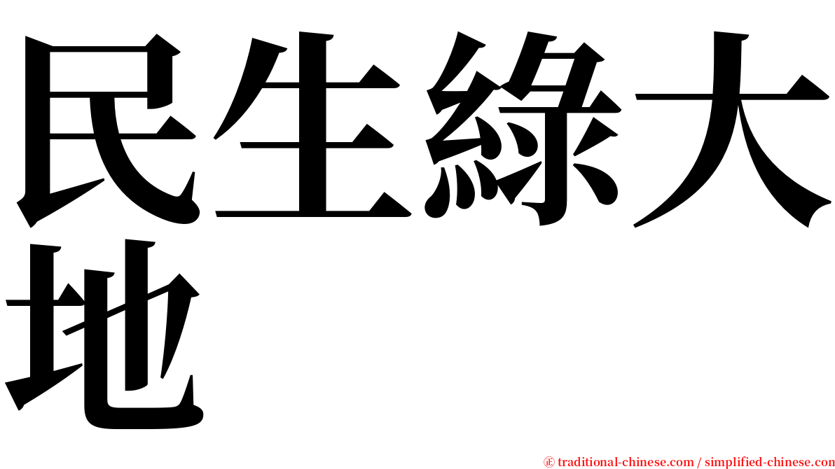 民生綠大地 serif font