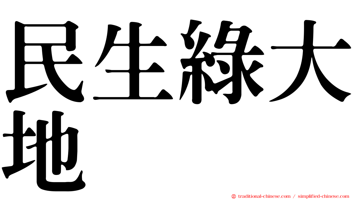 民生綠大地