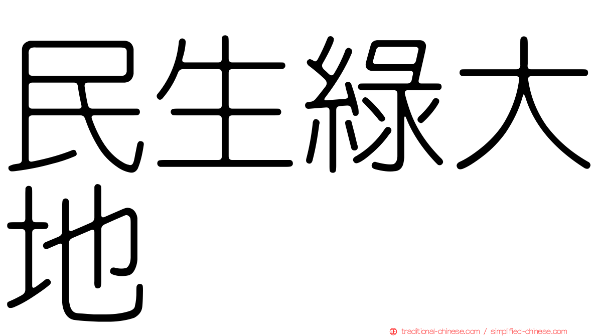 民生綠大地