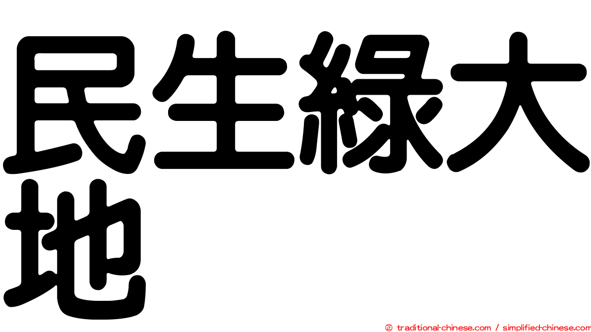 民生綠大地