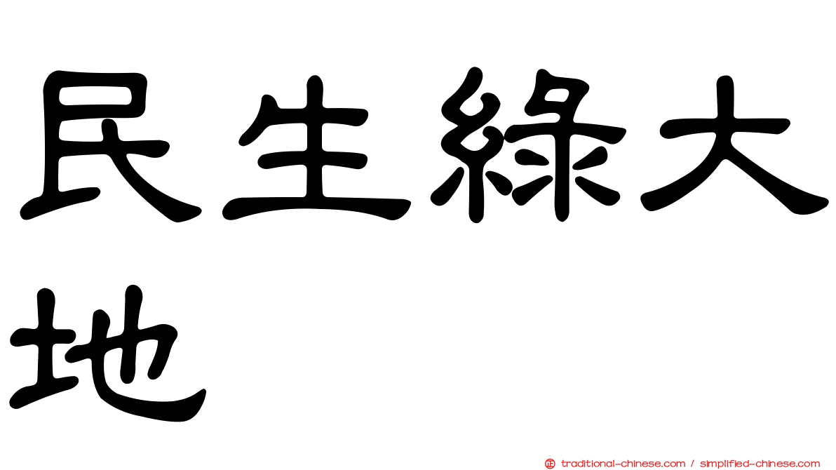 民生綠大地