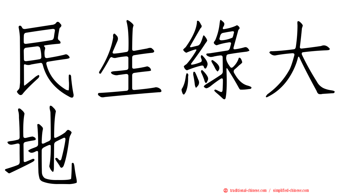民生綠大地