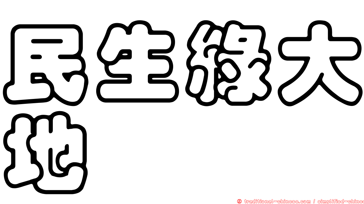 民生綠大地