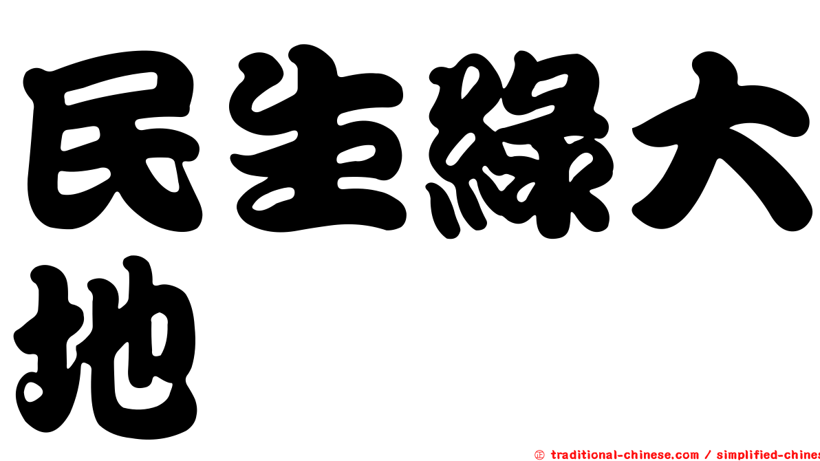 民生綠大地