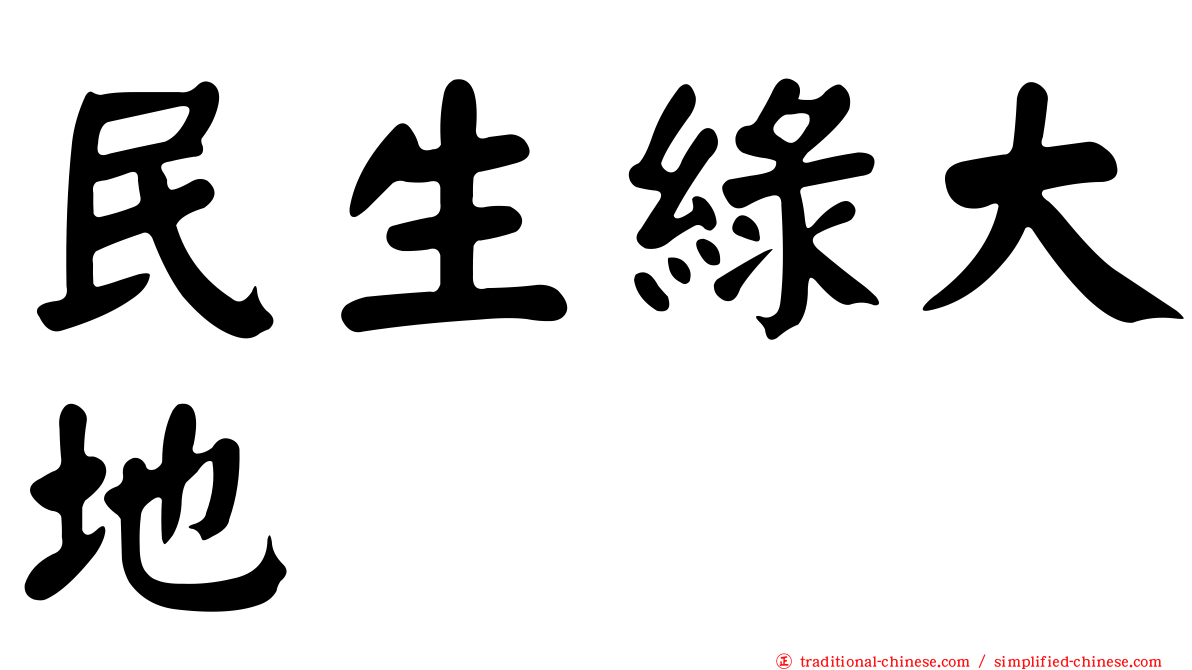 民生綠大地